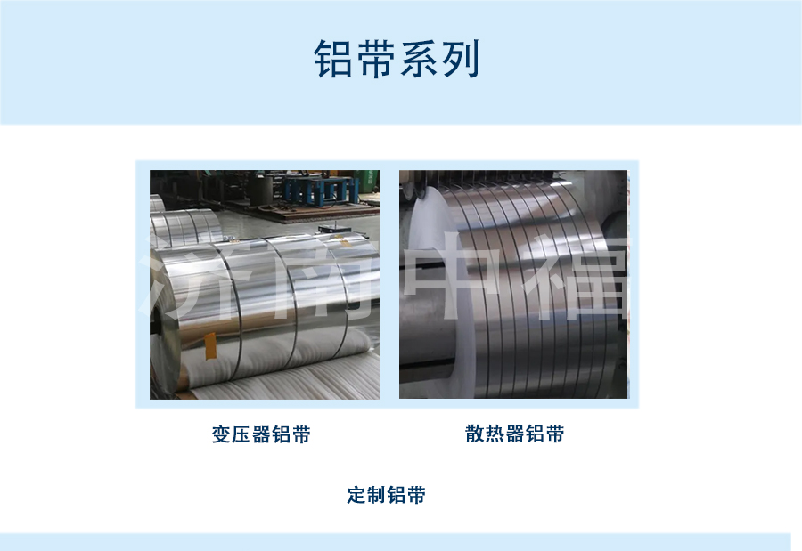 網(wǎng)站產(chǎn)品合集鋁帶系列.jpg