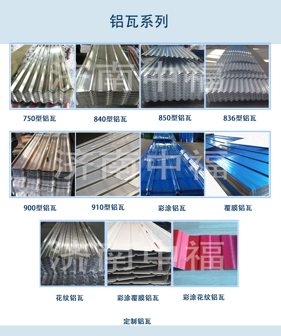 網(wǎng)站產(chǎn)品合集鋁瓦系列.jpg
