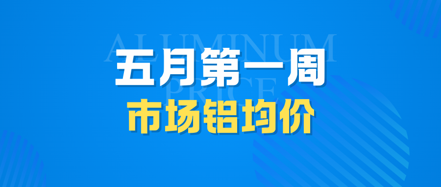 5月第一周市場(chǎng)鋁均價(jià)：降！