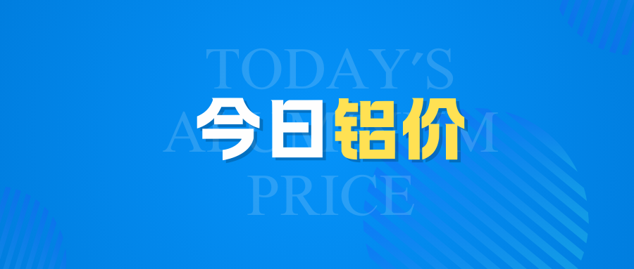 5月14日今日鋁價行情走勢：又漲！